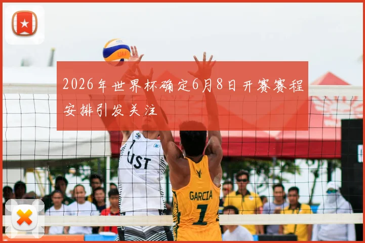 2026年世界杯确定6月8日开赛赛程安排引发关注