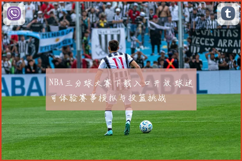 NBA三分球大赛下载入口开放 球迷可体验赛事模拟与投篮挑战