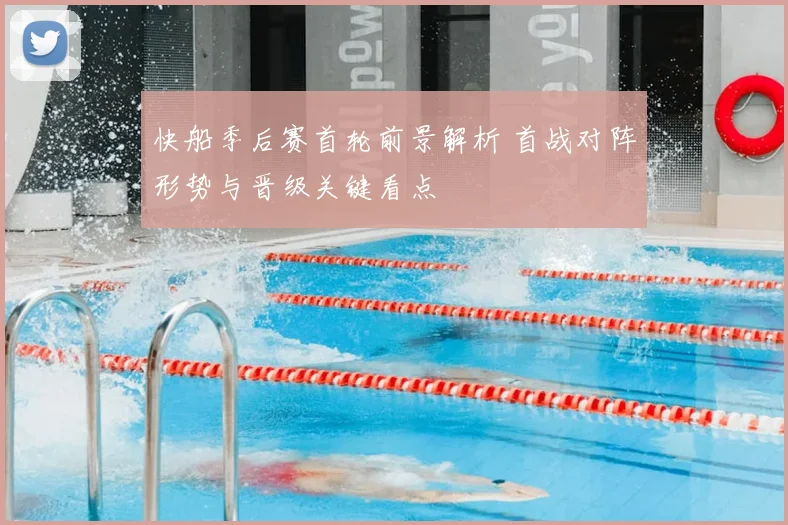 快船季后赛首轮前景解析 首战对阵形势与晋级关键看点