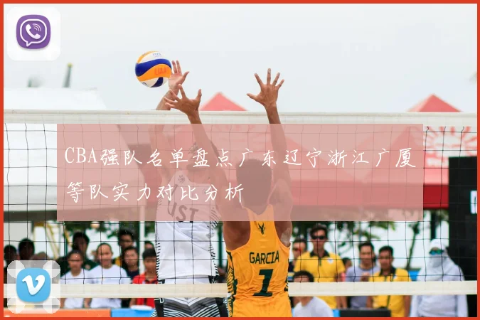 CBA强队名单盘点广东辽宁浙江广厦等队实力对比分析