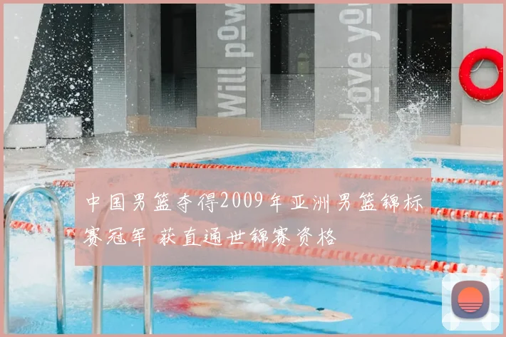 中国男篮夺得2009年亚洲男篮锦标赛冠军 获直通世锦赛资格
