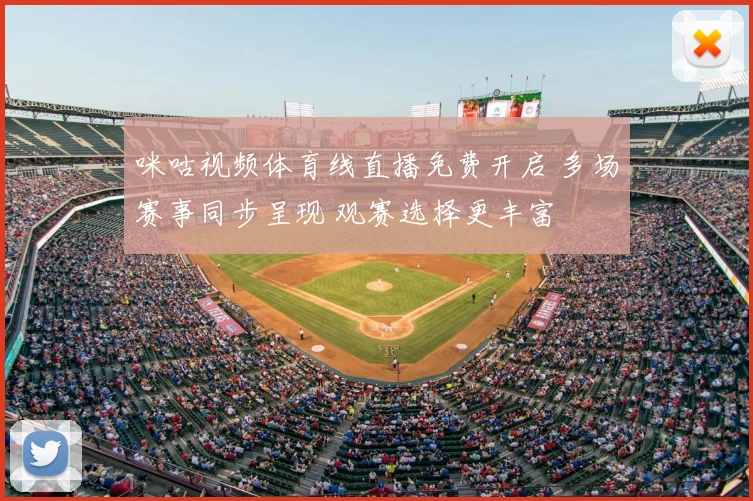 咪咕视频体育线直播免费开启 多场赛事同步呈现 观赛选择更丰富