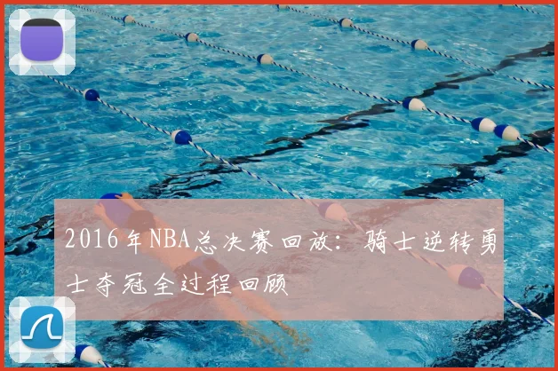 2016年NBA总决赛回放：骑士逆转勇士夺冠全过程回顾