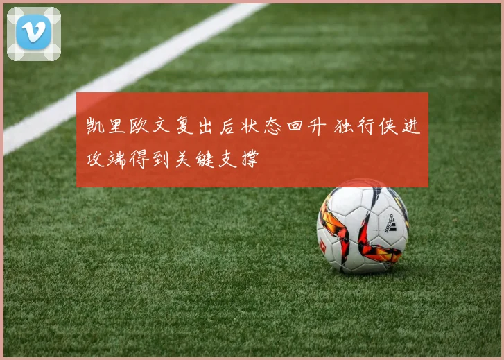 凯里欧文复出后状态回升 独行侠进攻端得到关键支撑
