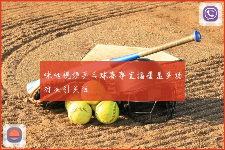 咪咕视频乒乓球赛事直播覆盖多场对决引关注
