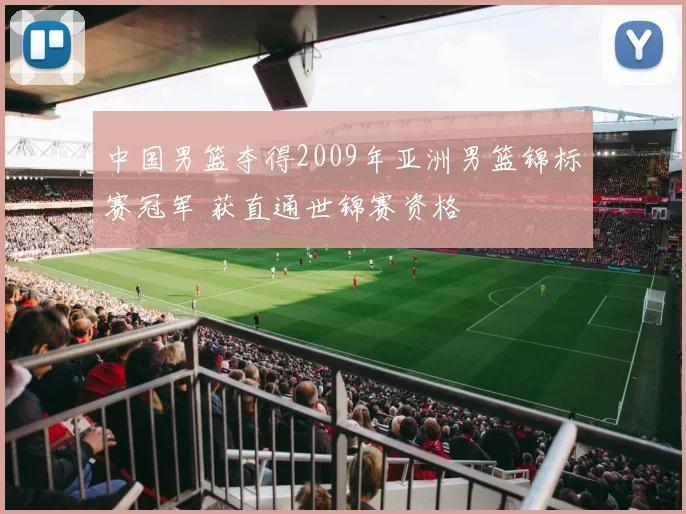 中国男篮夺得2009年亚洲男篮锦标赛冠军 获直通世锦赛资格